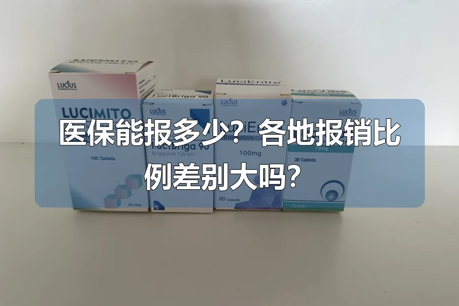 医保能报多少?各地报销比例差别大吗?