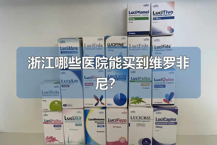 浙江哪些医院能买到维罗非尼？