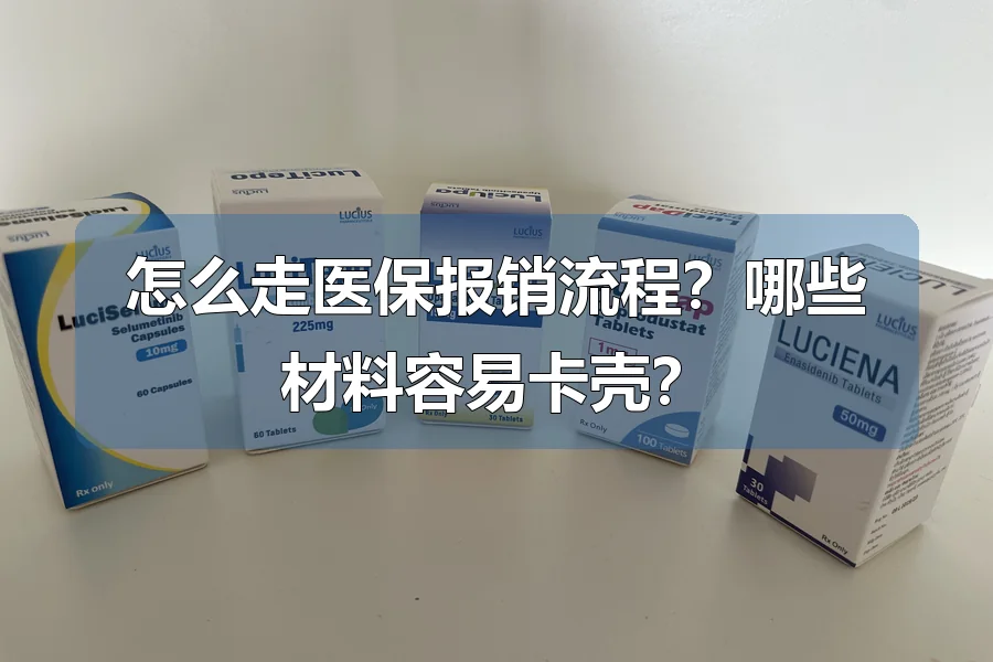 怎么走医保报销流程?哪些材料容易卡壳?
