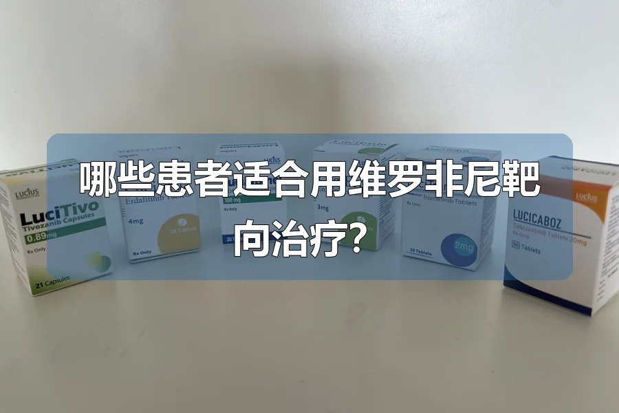 哪些患者适合用维罗非尼靶向治疗？